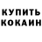 Codein напиток Lean (лин) Maks Ovchar